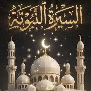 السيرة النبوية